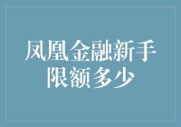 凤凰金融新手限额多少？新手不想当一辈子新手！