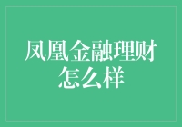 凤凰金融理财：如何正确把握投资市场的脉搏？