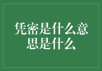 凭密是什么意思？我凭啥告诉你！