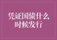 认凭证国债：发行时机与条件分析