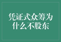 凭证式众筹：在资本与公众之间架设桥梁