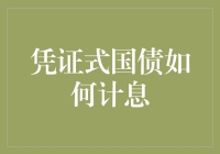 凭证式国债计息机制解析：理财的稳健选择