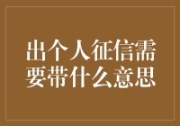 搞不清个人征信？别慌！看这里就知道你需要啥！