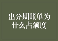 别让你的信用卡额度成为月光族的终极陷阱！——为什么出分期账单会占额度？