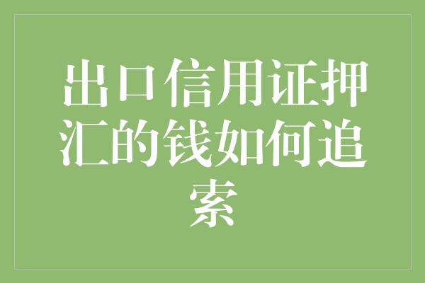 出口信用证押汇的钱如何追索