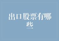 股票出口，你带得走吗？——你想不到的奇葩出口股票