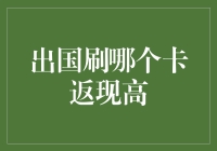 出国刷哪张卡最划算？揭秘高返现信用卡秘密！