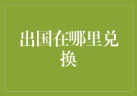 在国外兑换现金：一场充满惊喜与惊吓的冒险！