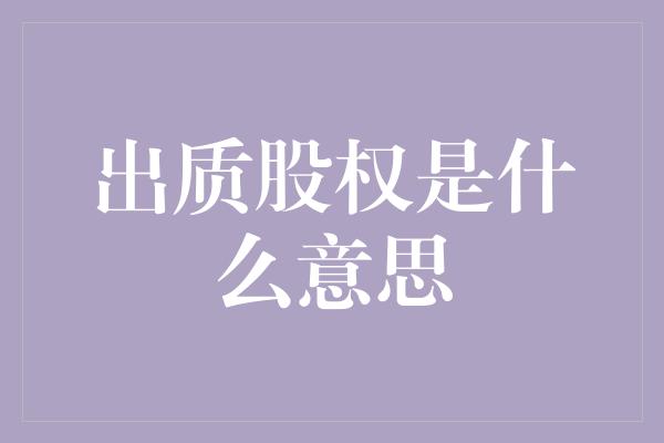 出质股权是什么意思