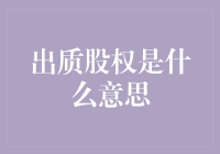 看似质朴实则高端，出质股权原来是这样一回事！