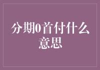 0首付分期购车：怎样做到的？