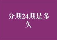 分期24期是多久？可能比你想象的更长