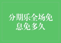 分期乐全场免息——一场疯狂的数学派对