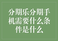 分期乐分期手机需要什么条件？学会这三点，轻松当上手机达人！