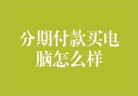 分期付款买电脑是一种什么样的体验？你敢接招吗？