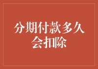 我们的分期付款小故事：金融江湖的秘密扣款术