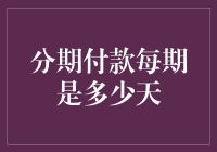 分期付款：原来天也可以是贷款单位