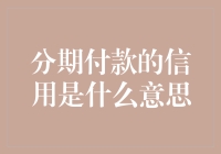 分期付款的信用：理解现代消费金融的基石