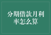 分期借款利率计算方法：精准分析与应用指南