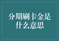 分期刷卡金：消费金融的创新模式解析