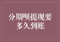 分期呗提现到账时间解析：影响因素与优化策略