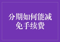 分期付款真的能免除手续费吗？别被套路了！