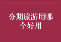 旅行资金紧缺？别担心，教你如何轻松分期出游！