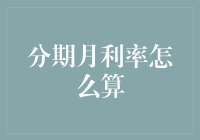 分期月利率：计算方法与案例分析