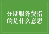 从资金时间价值角度解析分期服务费的含义