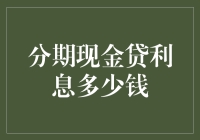 分期现金贷：利息不是钱，是老板对你的爱