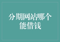 从借钱分期到分期借钱：探索分期网站的奥秘