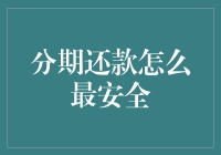 分期还款：让负债变成艺术的五步曲