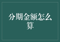 从数学到金融：如何计算分期金额