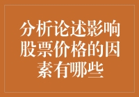 影响股票价格的因素分析及其复杂性探讨