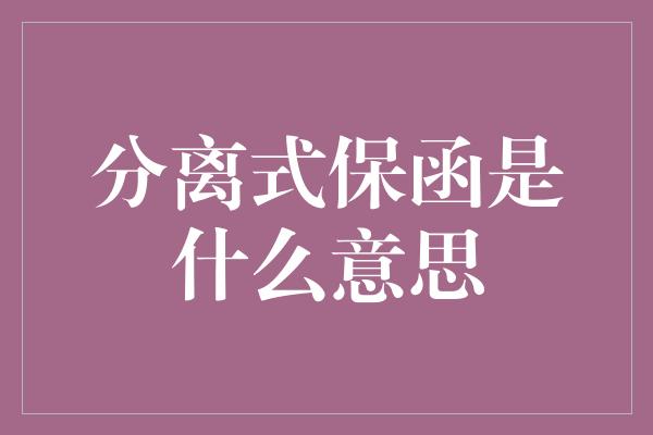 分离式保函是什么意思