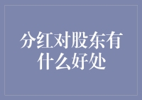 分红对股东的好处：理解公司派息策略之奥秘