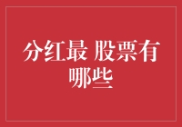 分红最丰富的股票：揭示潜在投资价值