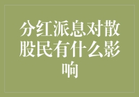 分红派息对散户的影响：真的只是分分钱吗？