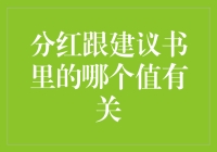 分红跟建议书里的哪个值有关？难道是零？