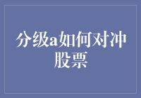 理性视角：分级A如何对冲股票风险？