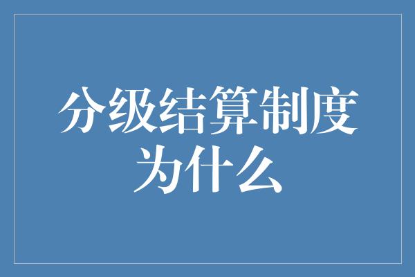 分级结算制度为什么