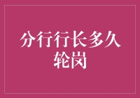 分行行长轮岗：一场银行界的宫心计？