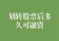 股市中的时间游戏——划转股票后的融资时机探索