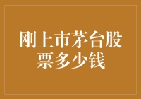 2023年刚上市茅台股票价格分析与投资建议