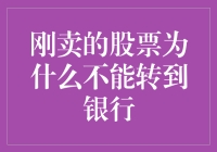 刚卖的股票为何不能转到银行？请听我给您说一说