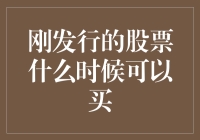 刚发行的股票，何时才是最佳购买时机？