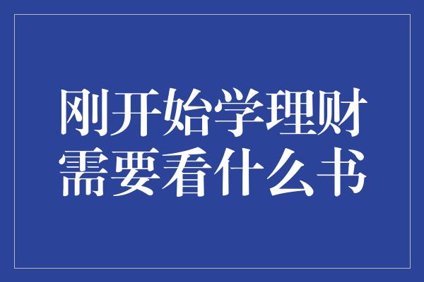 刚开始学理财需要看什么书