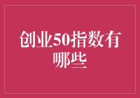 创业50指数？听起来好像很厉害的样子，但究竟是啥玩意儿啊？