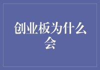 创业板为何会成为高新技术企业的催化剂与摇篮