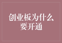 创业板的机遇与挑战：探索中国的成长型企业市场